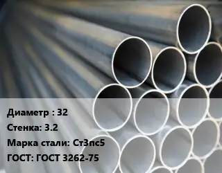 Труба водогазопроводная ВГП 32 s=3.2 Сталь: Ст3пс5 ГОСТ: ГОСТ 3262-75
